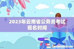 2023年云南省公务员考试报名时间