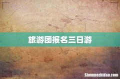 旅游团报名三日游