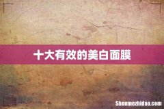 十大有效的美白面膜