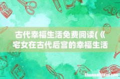 《宅女在古代后宫的幸福生活》txt下载在线阅读全文,求百度网盘云资源 全2册 古代幸福生活免
