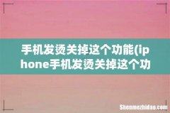 iphone手机发烫关掉这个功能怎么做？ 手机发烫关掉这个功能