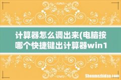 电脑按哪个快捷键出计算器win10,电脑上的计算器怎么用快捷键调出来 计算器怎么调出来