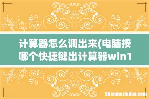电脑按哪个快捷键出计算器win10,电脑上的计算器怎么用快捷键调出来 计算器怎么调出来
