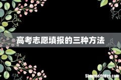 高考志愿填报的三种方法