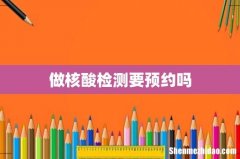 做核酸检测要预约吗