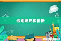 透明阳光板价格
