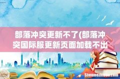 部落冲突国际服更新页面加载不出来 部落冲突更新不了