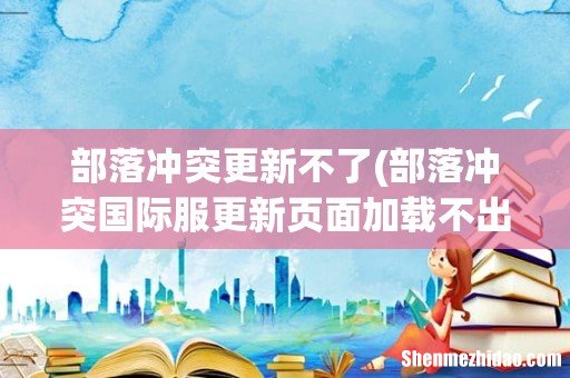 部落冲突国际服更新页面加载不出来 部落冲突更新不了