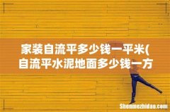 自流平水泥地面多少钱一方 家装自流平多少钱一平米