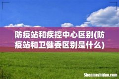 防疫站和卫健委区别是什么 防疫站和疾控中心区别
