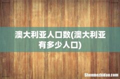 澳大利亚有多少人口 澳大利亚人口数