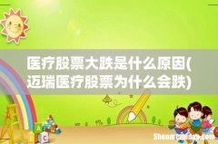 迈瑞医疗股票为什么会跌 医疗股票大跌是什么原因