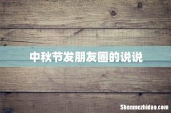 中秋节发朋友圈的说说