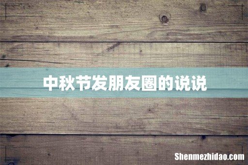 中秋节发朋友圈的说说