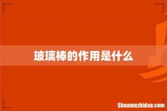 玻璃棒的作用是什么