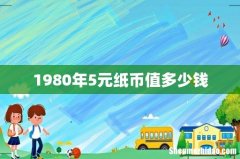 1980年5元纸币值多少钱