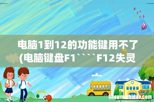 电脑键盘F1````F12失灵`打字左手边1```9数字键失灵``是什么原因 电脑1到12的功能键用不了