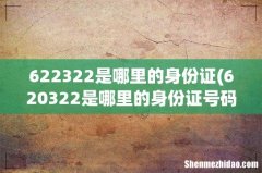 620322是哪里的身份证号码 622322是哪里的身份证