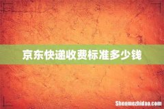 京东快递收费标准多少钱