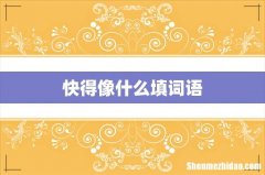 快得像什么填词语