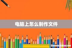 电脑上怎么制作文件