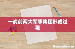一战前两大军事集团形成过程