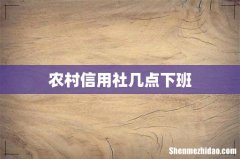 农村信用社几点下班