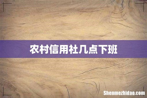 农村信用社几点下班