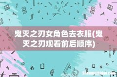 鬼灭之刃观看前后顺序 鬼灭之刃女角色去衣服