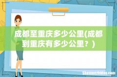 成都到重庆有多少公里？ 成都至重庆多少公里