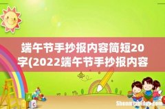 2022端午节手抄报内容文字资料 端午节手抄报内容简短20字