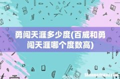 百威和勇闯天涯哪个度数高 勇闯天涯多少度