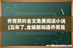 五年了,全城都知道乔菁是他的禁忌是什么小说 乔箐燕衿全文免费阅读小说