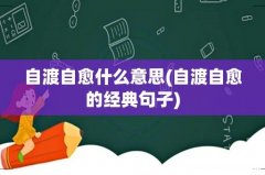 自渡自愈的经典句子 自渡自愈什么意思