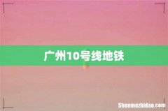 广州10号线地铁