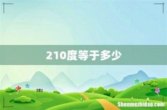210度等于多少