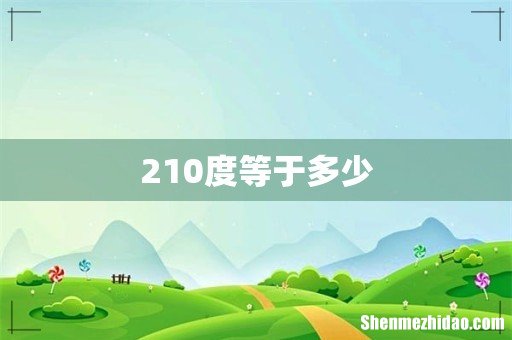 210度等于多少