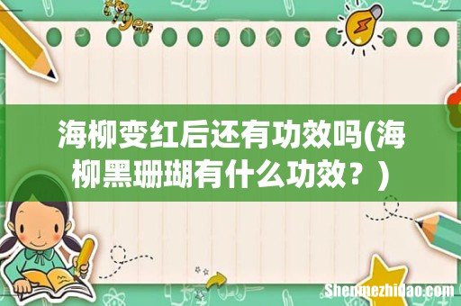 海柳黑珊瑚有什么功效? 海柳变红后还有功效吗