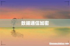 数据通信加密