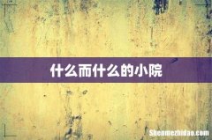 什么而什么的小院