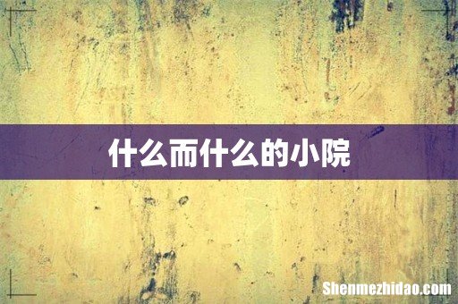 什么而什么的小院