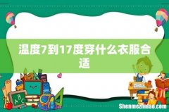 温度7到17度穿什么衣服合适