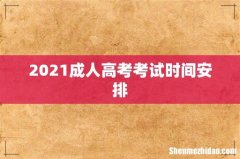 2021成人高考考试时间安排