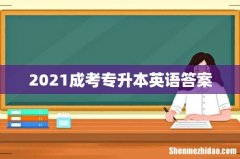2021成考专升本英语答案