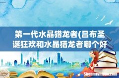 吕布圣诞狂欢和水晶猎龙者哪个好 第一代水晶猎龙者