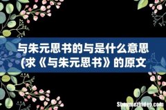 求《与朱元思书》的原文加翻译！！！！ 与朱元思书的与是什么意思