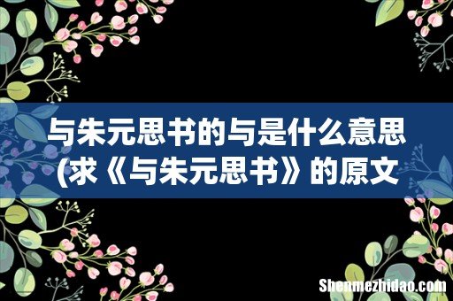 求《与朱元思书》的原文加翻译!!!! 与朱元思书的与是什么意思