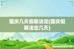 国庆假期法定几天 国庆几天假期法定