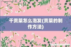 贡菜的制作方法 干贡菜怎么泡发