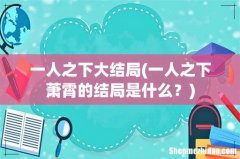 一人之下萧霄的结局是什么？ 一人之下大结局